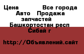 Dodge ram van › Цена ­ 3 000 - Все города Авто » Продажа запчастей   . Башкортостан респ.,Сибай г.